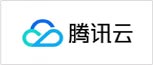 腾讯云